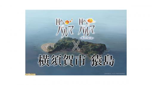 【孤島】『囚われのパルマ』リアルイベントは囚われ感がすごい!? 横須賀市猿島で三大グルメを巡るスタンプラリー