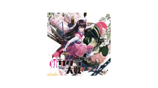 『新サクラ大戦』歌唱曲を集めたCD『新サクラ大戦 歌謡全集（仮）』が4月29日に発売決定、オリジナルカラオケ音源も収録