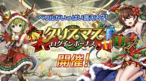 「アルカ・ラスト 終わる世界と歌姫の果実」にてクリスマスキャンペーンが開催！ログインで最大700ベリルが貰える