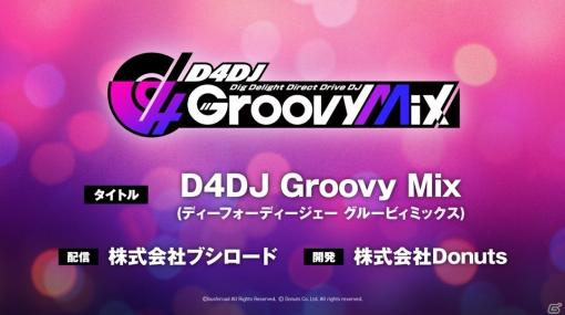 新作アプリゲーム「D4DJ Groovy Mix」が「D4DJ D4 FES. -Departure-」で発表！