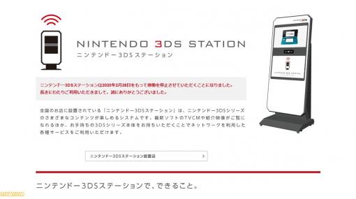 ニンテンドーゾーン、ニンテンドー3DSステーションが2/28サービス終了。お店でネットサービスが楽しめた