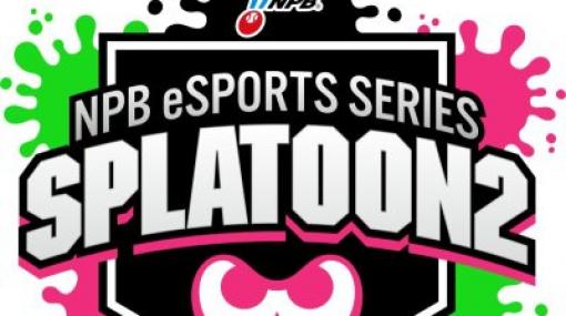 「NPB eスポーツシリーズ スプラトゥーン2 2020」キービジュアルが公開。キャッチコピーも発表に