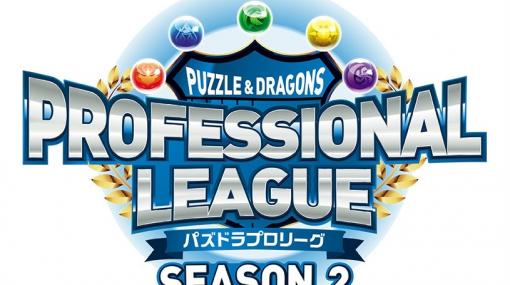 「パズドラバトル」最強のプロゲーマーを決める「パズドラプロリーグ SEASON.2」が3月21日より開催！