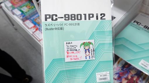 PC-9801環境をRaspberry Piで実現! 導入方法を解説した同人誌「PC-9801Pi2」 （取材中に見つけた○○なもの） - AKIBA PC Hotline!