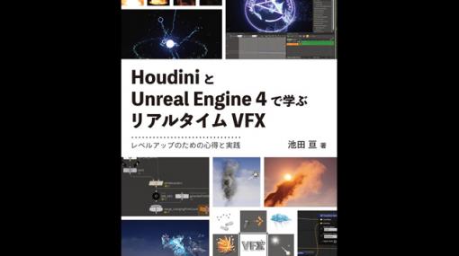 『HoudiniとUnreal Engine 4で学ぶリアルタイムVFX レベルアップのための心得と実践』発売（ボーンデジタル） - ニュース