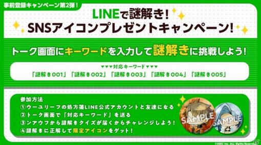 「ウーユリーフの処方箋」事前登録者数2万人突破！「LINEで謎解き！SNSアイコンプレゼントキャンペーン」が実施