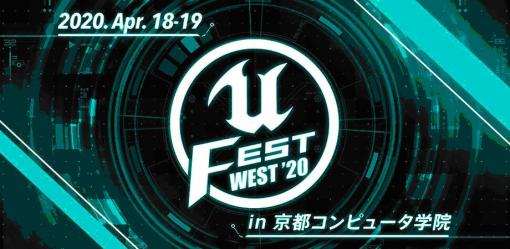 Unreal Engineの大型勉強会「UNREAL FEST WEST 2020」が4月19日，18日に京都で開催。登録受付を開始