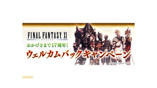 『FF11』2月27日より“ウェルカムバック＆ディスカウントキャンペーン”が開催