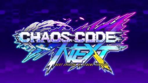 格闘ゲーム「カオスコード」シリーズのF K Digitalが，全タイトルの開発中止を発表