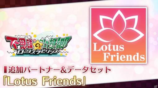 「不思議の幻想郷 -ロータスラビリンス-」でパートナーキャラを追加できるDLC「Lotus Friends」が配信！