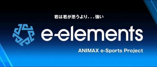 アニマックスがeスポーツプロジェクト“e-elements”を始動。第1弾として「LoL」アマチュア大会を開催