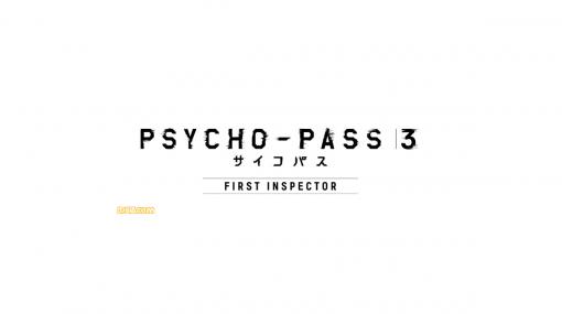 映画『PSYCHO-PASS サイコパス 3 FIRST INSPECTOR』が2020年春に劇場公開！ Amazon Prime Videoにて独占配信も!!