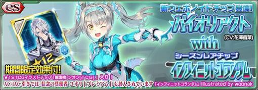 「PSO2es」★11チップ「バイオリアクト」が新登場するesスクラッチが配信開始