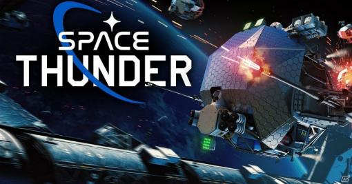 陸・海・空を制した「War Thunder」が次に目指すのは「宇宙」！期間限定で「Space Thunder」のサービスが開始