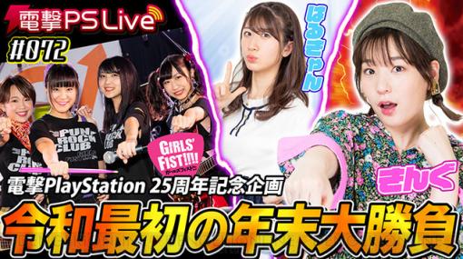 12月26日の電撃PS Liveは年末SP！　高槻かなこさん、石田晴香さん、ガールズフィスト!!!!でガチンコ勝負