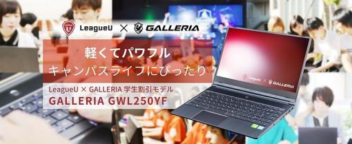 ライアットゲームズ、「LeagueU」に所属する大学生を対象としたゲーミングノートPC5,000円割引キャンペーンを実施