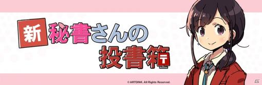 Switch版「A列車で行こう（仮称）」への想いを投稿できる投書箱が開設！日向悠二氏の描く秘書さんが初公開