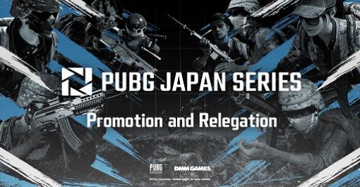 DMM GAMES主催，「PUBG」公式大会「PJSseason5 PaR」の出場チームとグループ分けが公開