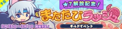 「ぷよぷよ!!クエスト」ギルドイベント「★7解放記念！またたびラッシュ」が開催決定！イベント応援ガチャも実施