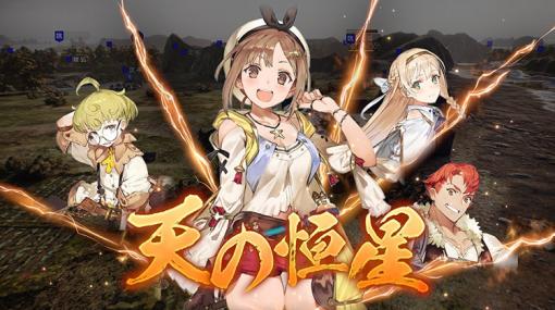 「三國志14」で「ライザのアトリエ」コラボDLCが無料配信。「銀河英雄伝説」DLCと共に2月28日から