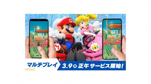 『マリオカート ツアー』マルチプレイが3月9日に実装！ 世界中のプレイヤーやフレンドと最大8人で対戦できる