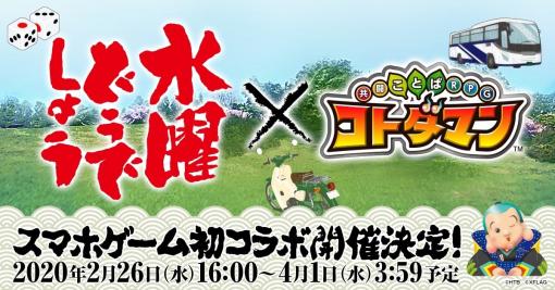 「コトダマン」とTV番組「水曜どうでしょう」のコラボが2月26日にスタート。番組にちなんだ言葉をコラボワードとして登録