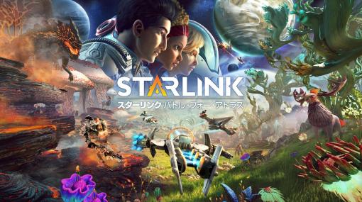 Xbox One用シューティングゲーム「スターリンク バトル・フォー・アトラス」（デジタル版）、4月22日まで無料配信決定！