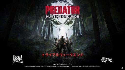 「Predator: Hunting Grounds」，トライアル版を先行プレイできる「トライアルウィークエンド」が3月27日15：00から開催決定