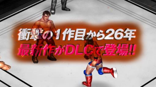 「ファイヤープロレスリング ワールド」のDLC「チャンピオンロード ビヨンド」の配信日が2月27日に決定。須田剛一氏がシナリオを担当