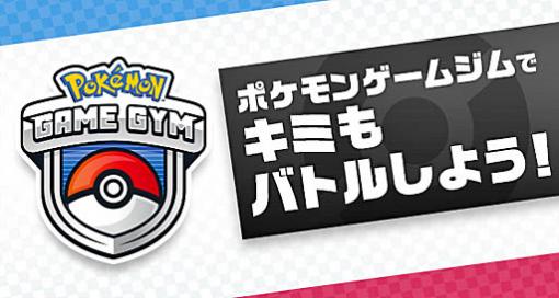 「ポケットモンスター ソード・シールド」のイベント，「小学生ジムチャレンジ」が全国のポケモンゲームジムでスタート