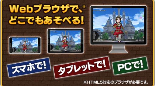 ブラウザ版「ドラゴンクエストX オンライン」の正式サービスが開始。PCでもスマートフォンでもHTML5対応ブラウザでプレイ可能に