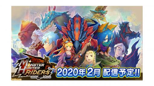 新作アプリ『モンハン ライダーズ』は2月中に配信。『ストーリーズ』との関係性も判明