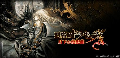 アクションRPG「悪魔城ドラキュラX 月下の夜想曲」がモバイルゲームになって復活！