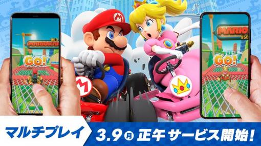 最大8人で対戦が楽しめる！　「マリオカート ツアー」3月9日正午よりマルチプレイサービス開始