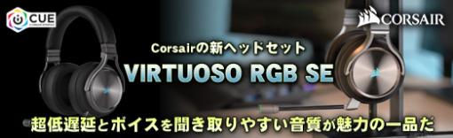 【PR】Corsairの新ヘッドセット「VIRTUOSO RGB SE」は，超低遅延とボイスを聞き取りやすい音質が魅力の一品だ