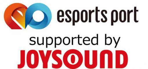 エクシング、「esports port杯 supported by JOYSOUND」に協力決定ゲームキャスターの岸大河さんをゲストに多彩なタイトルで実施されるeスポーツ大会