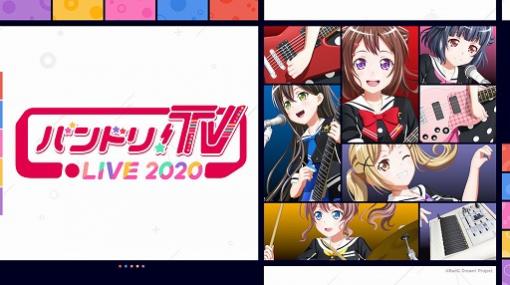 「バンドリ！TV LIVE 2020」第10回で発表された新情報＆第11回の放送情報が公開に