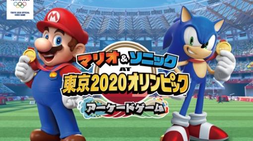 「マリオ＆ソニック AT 東京2020オリンピック アーケードゲーム」が本日より稼働開始！