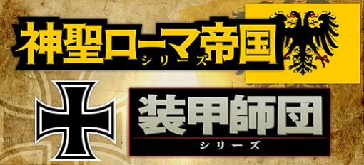 大星がドイツ史視点で展開する「神聖ローマ帝国シリーズ」と「装甲師団シリーズ」を発表