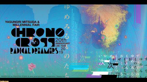 『クロノ・クロス』20周年記念“クロノ・クロスライブ”ツアーファイナルがU-NEXTにて独占生中継決定！ 光田康典氏からのコメントも到着