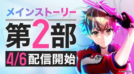 「星鳴エコーズ」メインストーリー第2部が4月6日に配信！リュンクスチームが歌う主題歌もアプリ内で公開決定