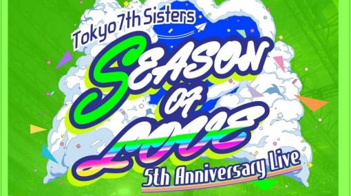 「Tokyo 7th シスターズ」5th Anniversary LiveのBlu-ray＆CDが3月18日に発売決定！