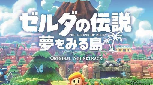 「ゼルダの伝説 夢をみる島」、Switch/GB版の全205トラックを収録したサントラCDが本日発売一部トラックをゲーム映像付きで視聴できるプロモーションビデオを公開