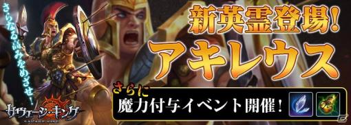 「サヴェージキング」新SSR英霊・アキレウスが登場！魔力付与イベントも開催