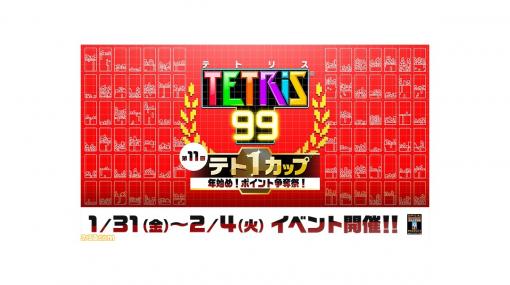 2020年早々に『テトリス99』で運試しなんていかが？ “第11回テト1カップ”が1月31日～2月4日に開催