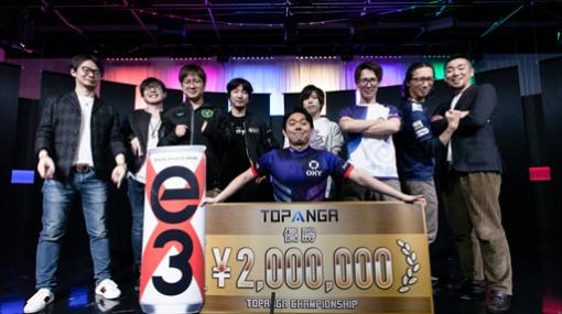 ときど選手がレジェンド対決を制し，優勝賞金200万円を獲得。「TOPANGA CHAMPIONSHIP」最終日の模様をフォトレポートでお届け