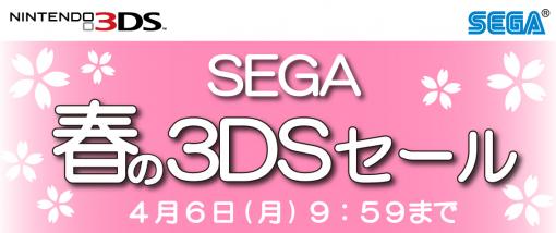 ニンテンドー3DS用ソフトが最大61％オフになる「SEGA 春の3DSセール」が本日から開催