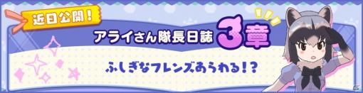 「けものフレンズ3」ふしぎなフレンズあらわる！？「アライさん隊長日誌」の新章が2月7日に公開