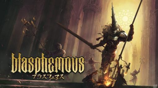 PS4/Switch版「Blasphemous」が配信開始！美しくも残酷な世界を旅する高難易度アクション