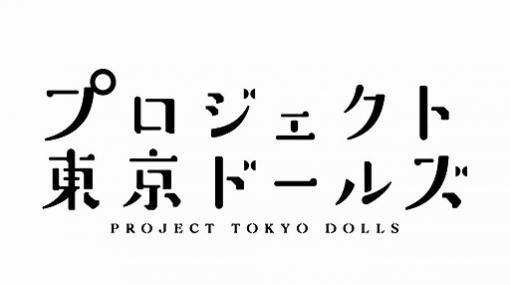 「プロジェクト東京ドールズ」公式WEBラジオ第17回の生放送が4月7日に配信決定